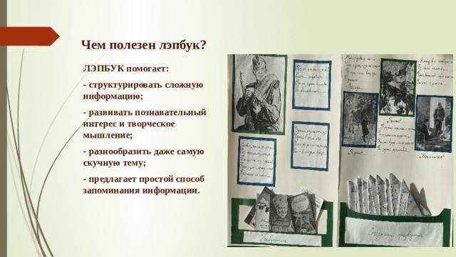 Чем полезен лэпбук? ЛЭПБУК помогает: - структурировать сложную информацию; - развивать познавательный интерес и творческое мышление; - разнообразить даже самую скучную тему; - предлагает простой способ запоминания информации.