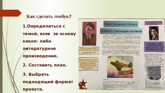 Как сделать лэпбук ? 1.Определиться с темой, взяв за основу какое- либо литературное произведение. 2. Составить план. 3. ﻿﻿﻿ Выбрать подходящий формат проекта.