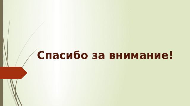 Спасибо за внимание!