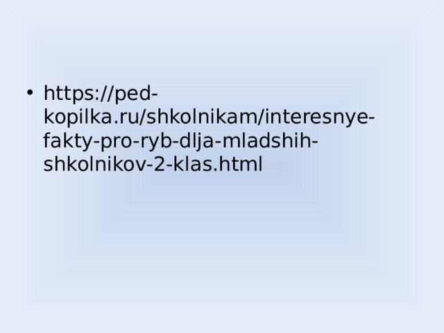 https://ped-kopilka.ru/shkolnikam/interesnye-fakty-pro-ryb-dlja-mladshih-shkolnikov-2-klas.html