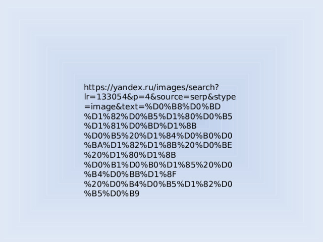 https://yandex.ru/images/search?lr=133054&p=4&source=serp&stype=image&text=%D0%B8%D0%BD%D1%82%D0%B5%D1%80%D0%B5%D1%81%D0%BD%D1%8B%D0%B5%20%D1%84%D0%B0%D0%BA%D1%82%D1%8B%20%D0%BE%20%D1%80%D1%8B%D0%B1%D0%B0%D1%85%20%D0%B4%D0%BB%D1%8F%20%D0%B4%D0%B5%D1%82%D0%B5%D0%B9