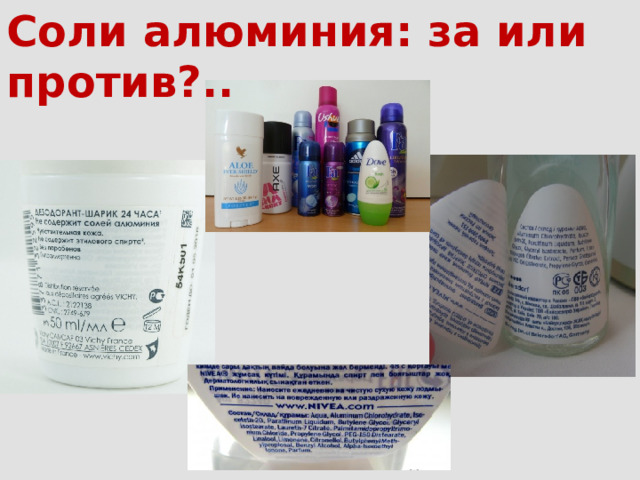 Соли алюминия: за или против?..