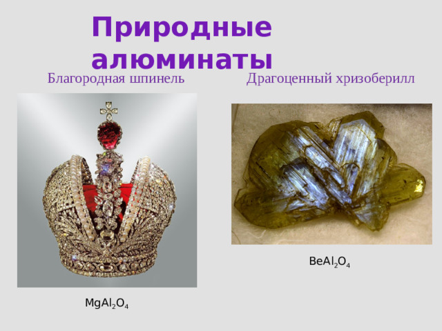 Природные алюминаты Благородная шпинель Драгоценный хризоберилл BeAl 2 O 4 MgAl 2 O 4