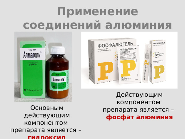 Применение соединений алюминия Действующим компонентом препарата является – фосфат алюминия Основным действующим компонентом препарата является – гидроксид алюминия