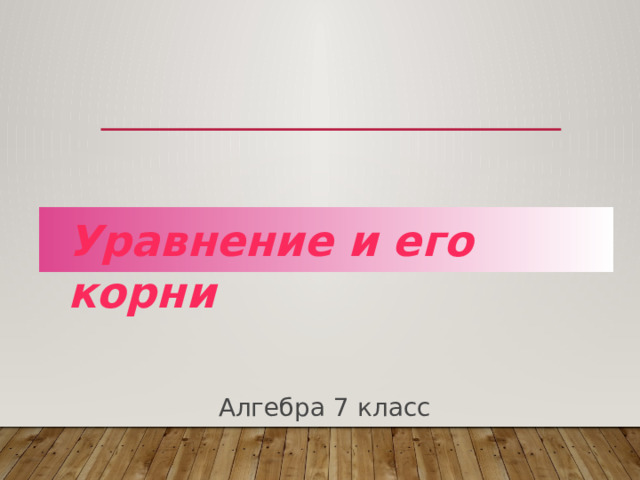 Уравнение и его корни  Алгебра 7 класс