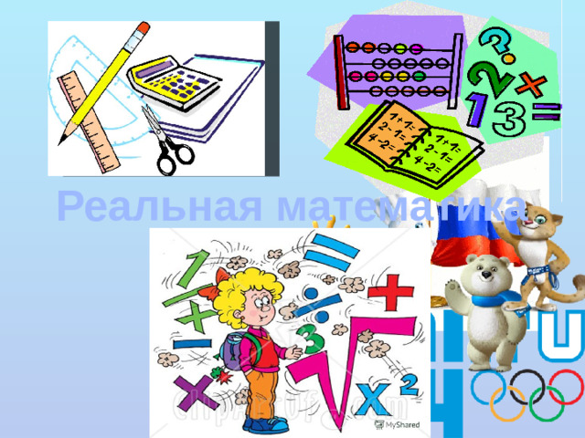 Реальная математика