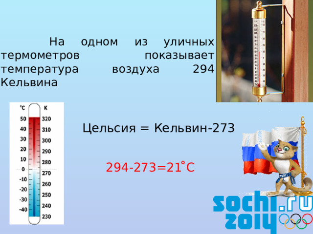 На одном из уличных термометров показывает температура воздуха 294 Кельвина Цельсия = Кельвин-273 294-273=21 ̊С