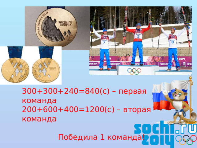 300+300+240=840(с) – первая команда 200+600+400=1200(с) – вторая команда Победила 1 команда!