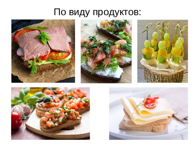 По виду продуктов:
