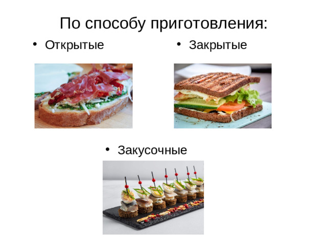 По способу приготовления: