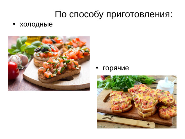 По способу приготовления: