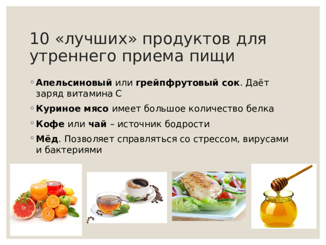 10 «лучших» продуктов для утреннего приема пищи