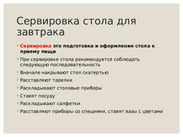 Сервировка стола для завтрака