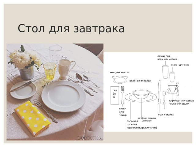 Стол для завтрака