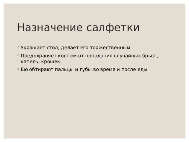 Назначение салфетки