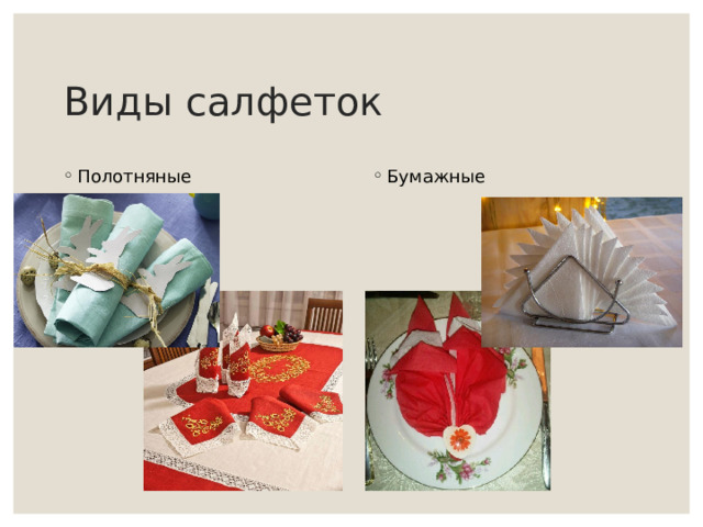 Виды салфеток