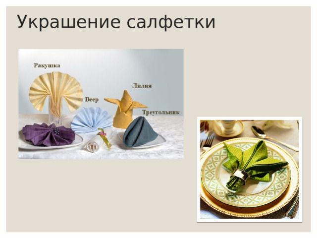Украшение салфетки