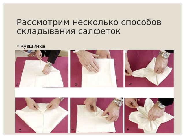 Рассмотрим несколько способов складывания салфеток