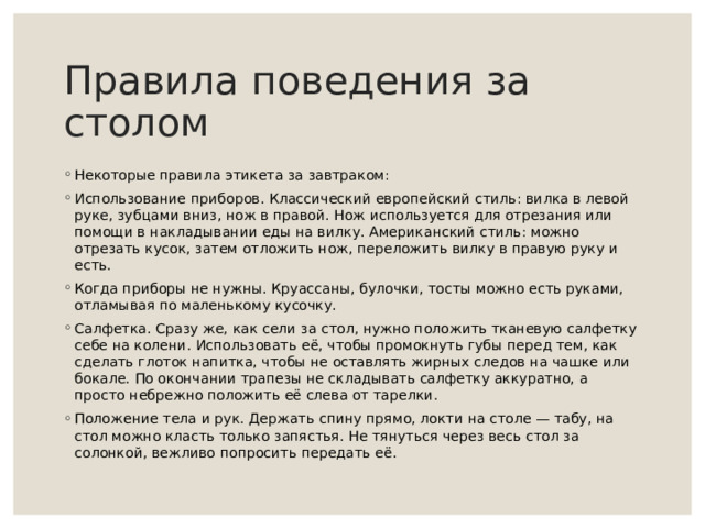 Правила поведения за столом