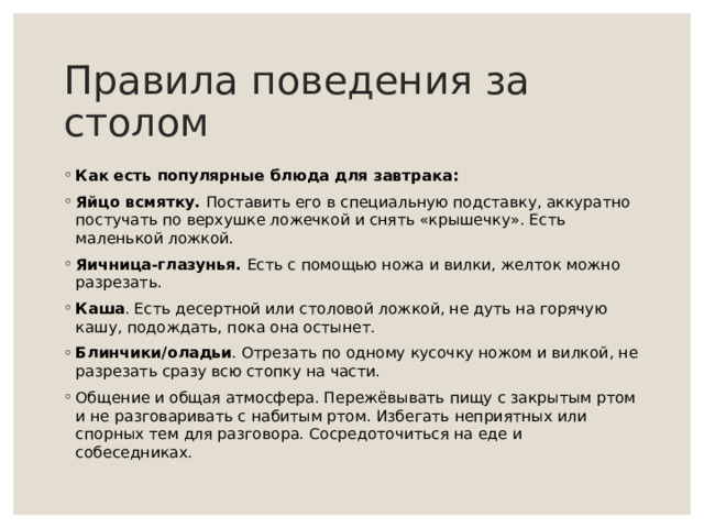 Правила поведения за столом