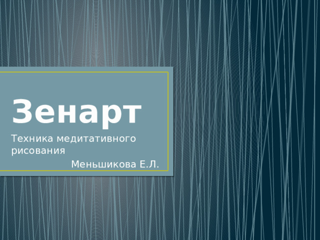 Зенарт Техника медитативного рисования Меньшикова Е.Л.
