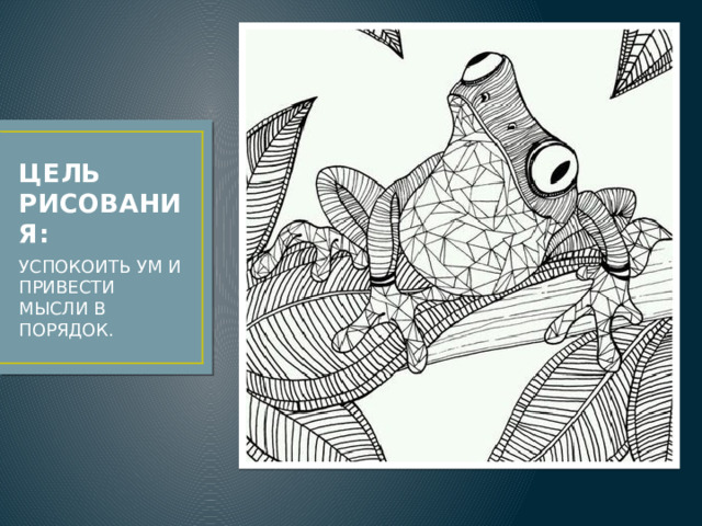 ЦЕЛЬ РИСОВАНИЯ: УСПОКОИТЬ УМ И ПРИВЕСТИ МЫСЛИ В ПОРЯДОК.