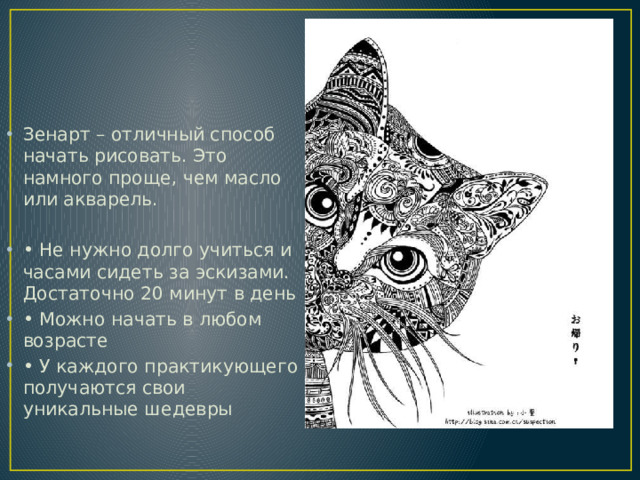 Зенарт – отличный способ начать рисовать. Это намного проще, чем масло или акварель. • Не нужно долго учиться и часами сидеть за эскизами. Достаточно 20 минут в день • Можно начать в любом возрасте • У каждого практикующего получаются свои уникальные шедевры