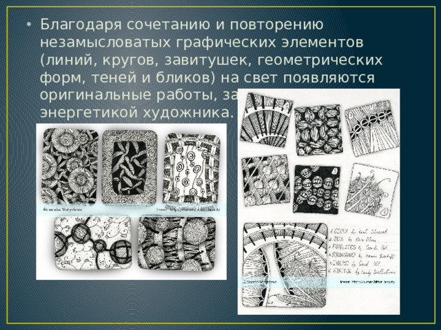 Благодаря сочетанию и повторению незамысловатых графических элементов (линий, кругов, завитушек, геометрических форм, теней и бликов) на свет появляются оригинальные работы, заряженные энергетикой художника.