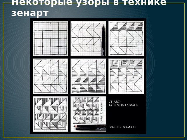 Некоторые узоры в технике зенарт