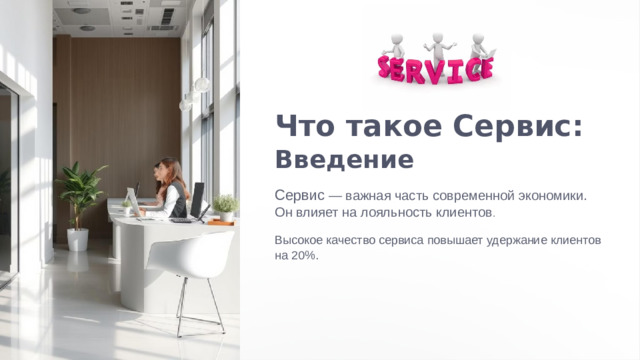 Что такое Сервис: Введение Сервис — важная часть современной экономики. Он влияет на лояльность клиентов . Высокое качество сервиса повышает удержание клиентов на 20%.