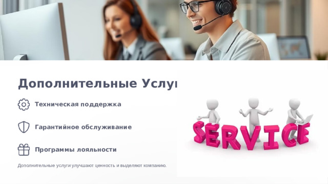 Дополнительные Услуги Техническая поддержка Гарантийное обслуживание Программы лояльности Дополнительные услуги улучшают ценность и выделяют компанию.