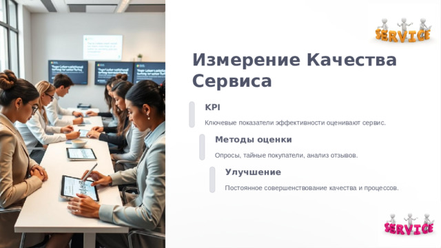 Измерение Качества Сервиса KPI Ключевые показатели эффективности оценивают сервис. Методы оценки Опросы, тайные покупатели, анализ отзывов. Улучшение Постоянное совершенствование качества и процессов.
