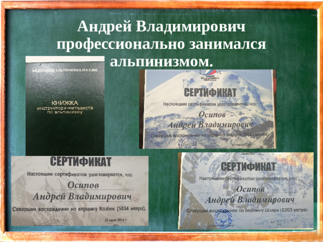 Андрей Владимирович профессионально занимался альпинизмом.