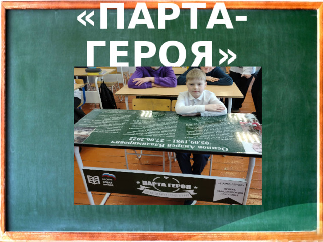 «ПАРТА-ГЕРОЯ»