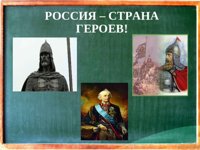 РОССИЯ – СТРАНА ГЕРОЕВ!