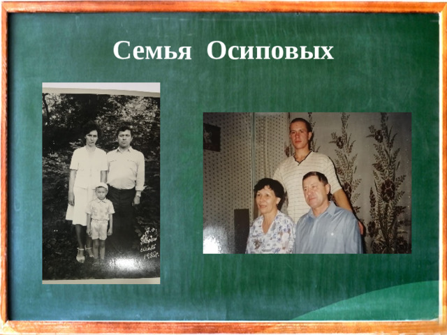 Семья Осиповых