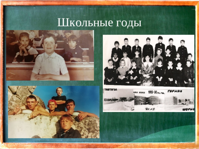 Школьные годы