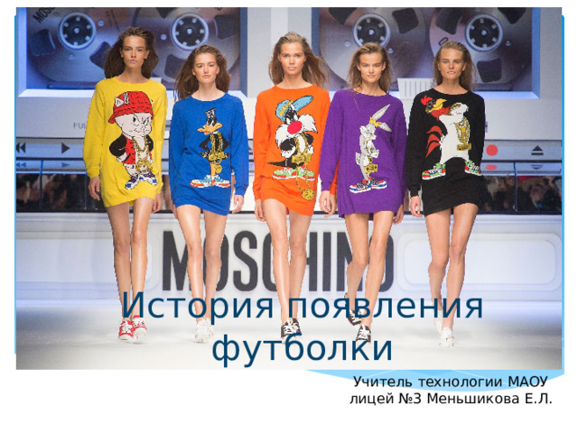 История появления футболки Учитель технологии МАОУ лицей №3 Меньшикова Е.Л.