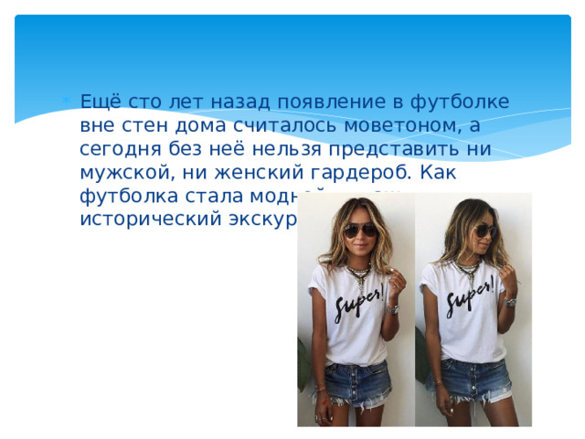 Ещё сто лет назад появление в футболке вне стен дома считалось моветоном, а сегодня без неё нельзя представить ни мужской, ни женский гардероб. Как футболка стала модной — наш исторический экскурс.
