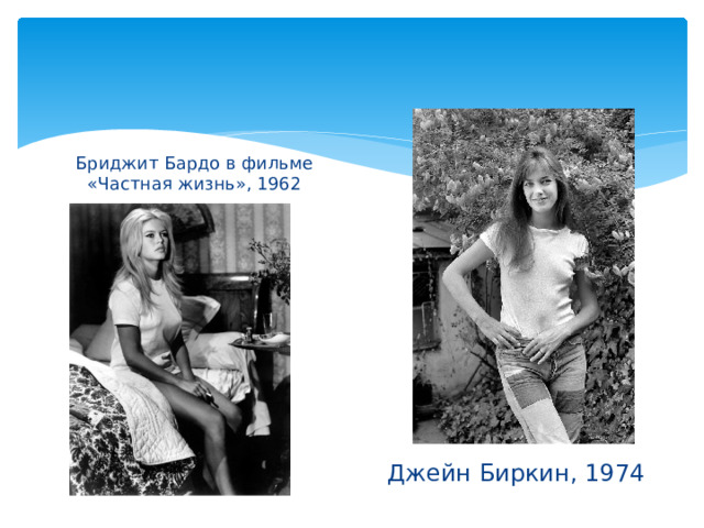 Бриджит Бардо в фильме «Частная жизнь», 1962 Джейн Биркин, 1974