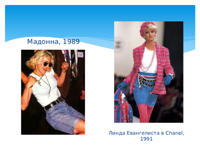 Мадонна, 1989 Линда Евангелиста в Chanel, 1991