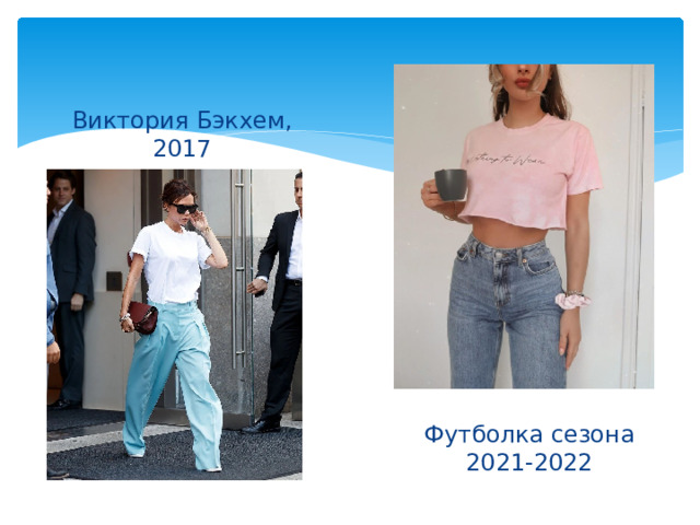 Виктория Бэкхем, 2017 Футболка сезона 2021-2022