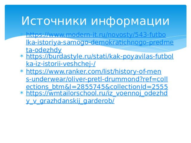 Источники информации