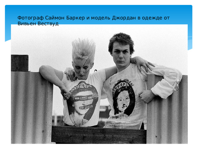 Фотограф Саймон Баркер и модель Джордан в одежде от Вивьен Вествуд