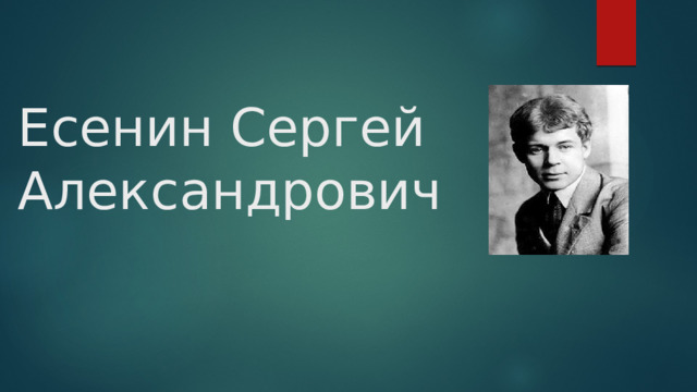 Есенин Сергей Александрович