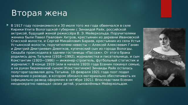 Вторая жена