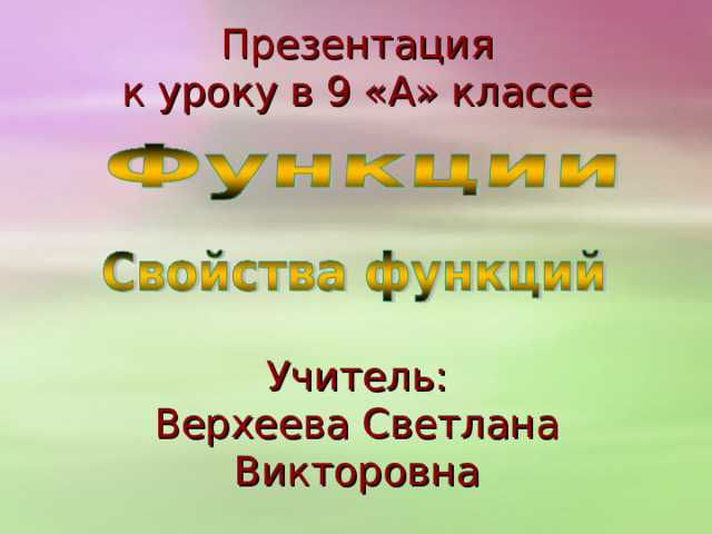 Презентация  к уроку в 9 «А» классе       Учитель:  Верхеева Светлана Викторовна