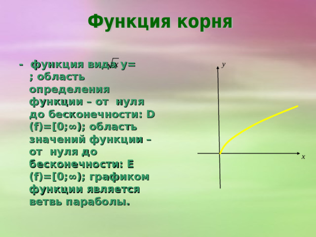 - функция вида y=kx³; область определения функции – вся числовая прямая: D  (f)=R; область значений функции – вся числовая прямая:  E  (f)=R ; графиком функции является кубическая парабола.