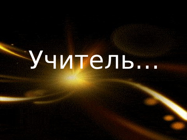Учитель…