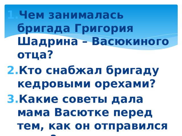 Чем занималась бригада Григория Шадрина – Васюкиного отца? Кто снабжал бригаду кедровыми орехами? Какие советы дала мама Васютке перед тем, как он отправился в лес? Чем полезна птица кедровка?